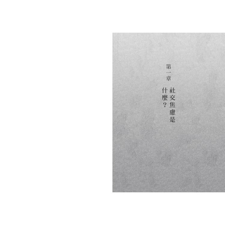 社交焦慮CBT療法:不迴避!找到專屬你的暴露式練習與實用技巧 社交焦慮CBT療法:不迴避!找到專屬你的暴露式練習與實用技巧