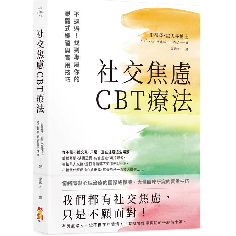 社交焦慮CBT療法：不迴避！找到專屬你的暴露式練習與實用技巧【金石堂、博客來熱銷】