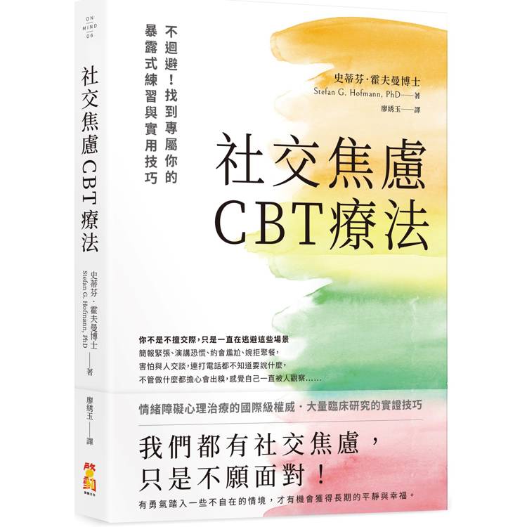 社交焦慮CBT療法:不迴避!找到專屬你的暴露式練習與實用技巧 社交焦慮CBT療法:不迴避!找到專屬你的暴露式練習與實用技巧