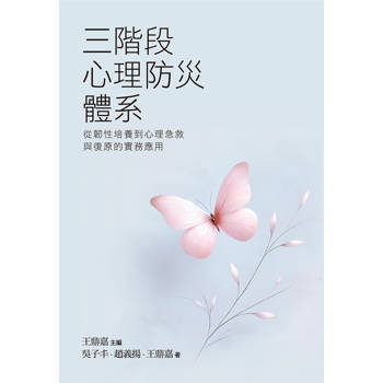 三階段心理防災體系：從韌性培養到心理急救與復原的實務應用