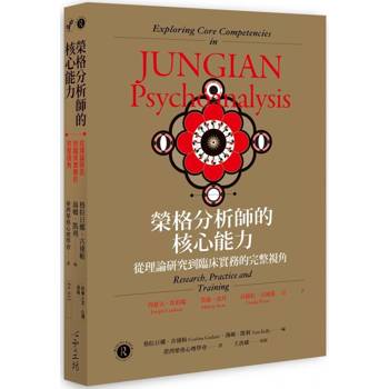 榮格分析師的核心能力：從理論研究到臨床實務的完整視角