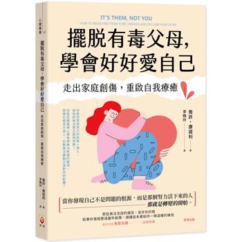 擺脫有毒父母，學會好好愛自己：走出家庭創傷，重啟自我療癒