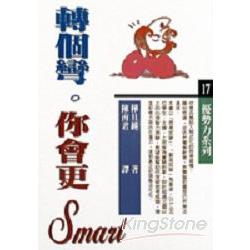 轉個彎你會更SMART | 拾書所