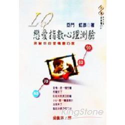 LQ戀愛指數心理測驗（未來學－１７） | 拾書所