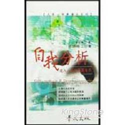 自我分析－進入人生的美麗境界 | 拾書所