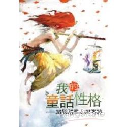 我的童話性格-36個超準心理測驗 | 拾書所