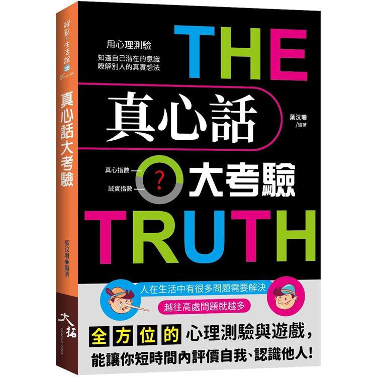 真心話大考驗【金石堂、博客來熱銷】