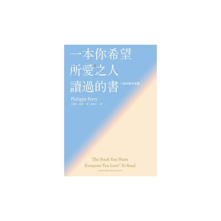 一本你希望所愛之人讀過的書(或許還有所厭)【全球百萬暢銷書《一本你希望父母讀過的書》作者暖心新 一本你希望所愛之人讀過的書(或許還有所厭)【全球百萬暢銷書《一本你希望父母讀過的書》作者暖心新