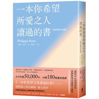 一本你希望所愛之人讀過的書(或許還有所厭)【全球百萬暢銷書《一本你希望父母讀過的書》作者暖心新