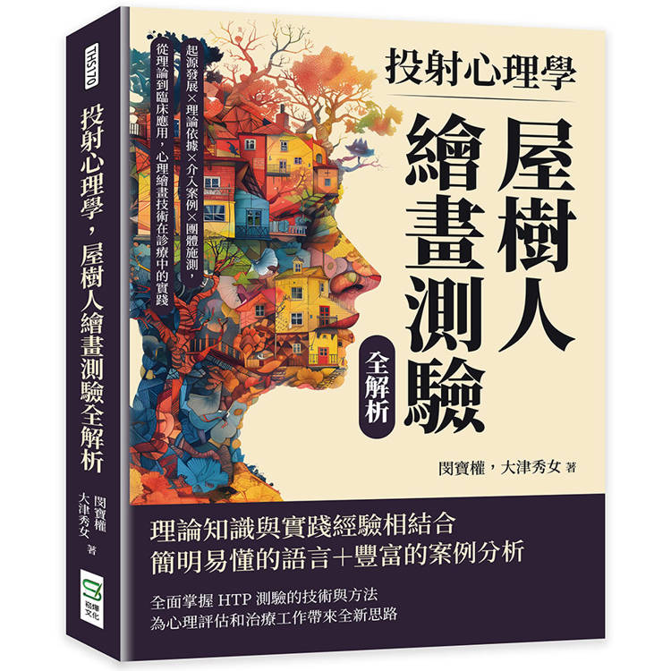 投射心理學，屋樹人繪畫測驗全解析：起源發展×理論依據×介入案例×團體施測，從理論到臨床應用，心理繪畫技術在診療中的實踐【金石堂、博客來熱銷】