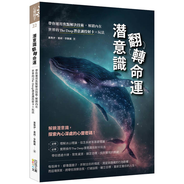 潛意識翻轉命運：帶你運用焦點解決技術，解鎖內在世界的The Deep潛意識投射卡x玩法【金石堂、博客來熱銷】