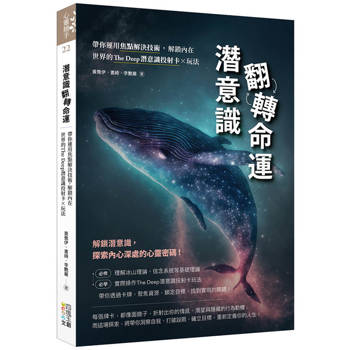 潛意識翻轉命運：帶你運用焦點解決技術，解鎖內在世界的The Deep潛意識投射卡x玩法