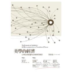 美學的經濟:台灣社會變遷的60個微型觀 | 拾書所