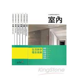 生活美學理念推廣系列叢書2：導論，建築、室、景觀、街道、家具、器物(7冊不分售) | 拾書所