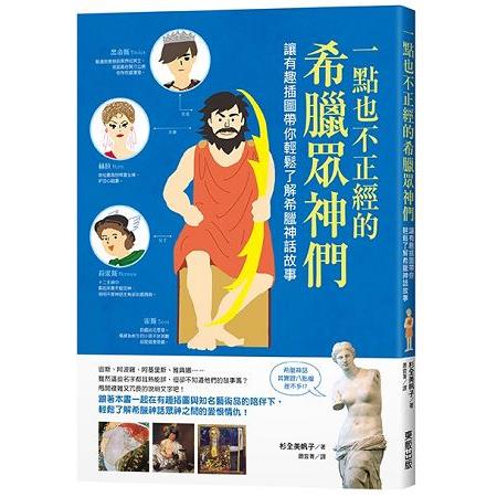 一點也不正經的希臘眾神們：讓有趣插圖帶你輕鬆了解希臘神話故事 | 拾書所