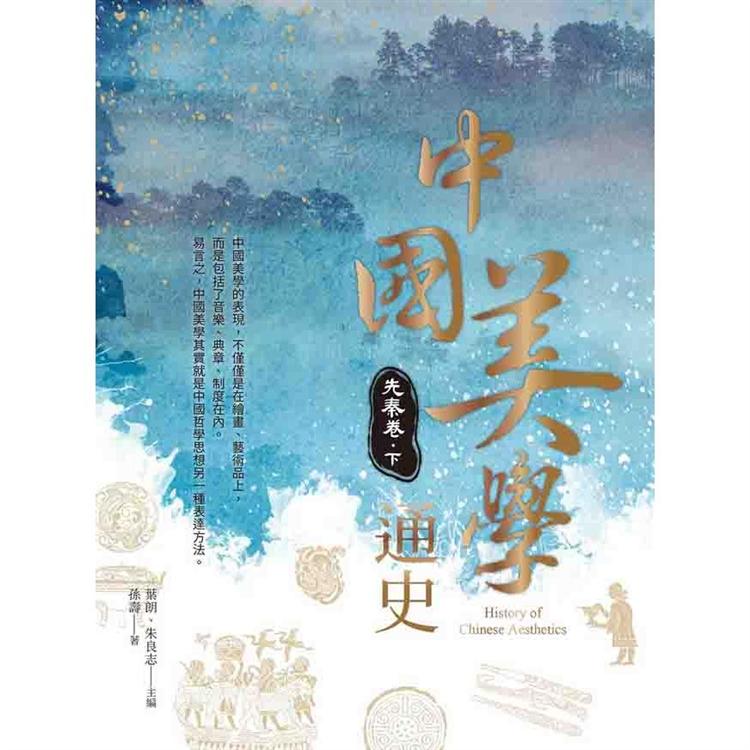 中國美學通史：先秦卷 下 | 拾書所