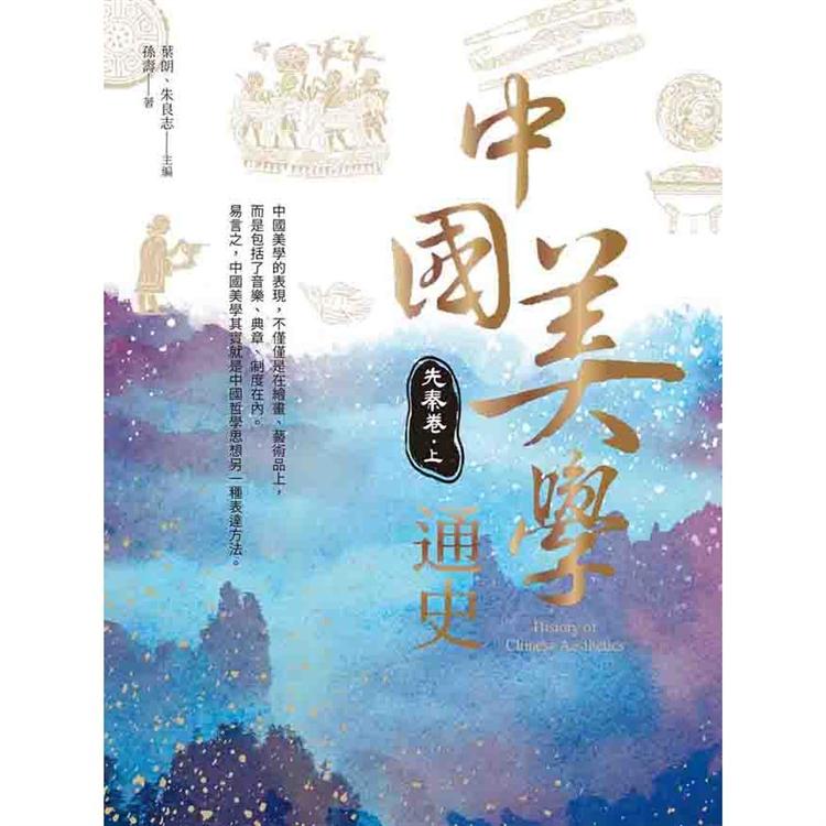 中國美學通史：先秦卷 上 | 拾書所