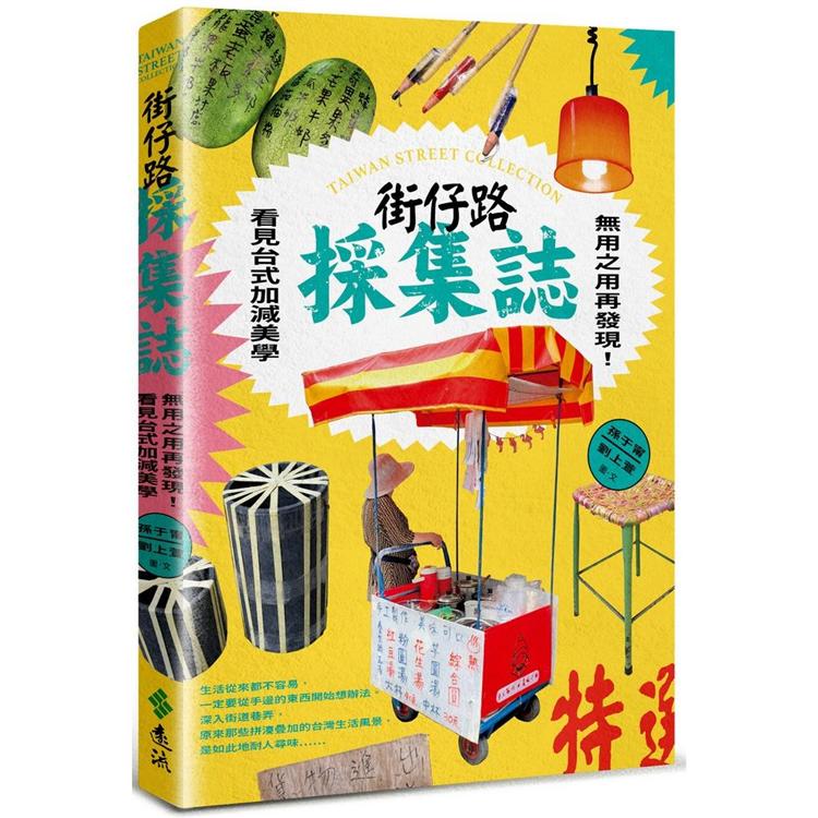 街仔路採集誌：無用之用再發現！看見台式加減美學【金石堂、博客來熱銷】