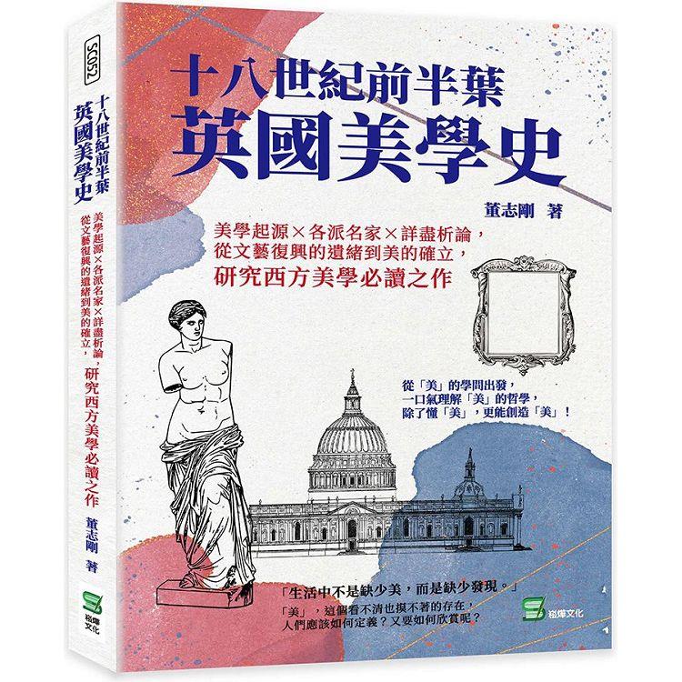 十八世紀前半葉英國美學史：美學起源×各派名家×詳盡析論，從文藝復興的遺緒到美的確立，研究西方美學必讀【金石堂、博客來熱銷】