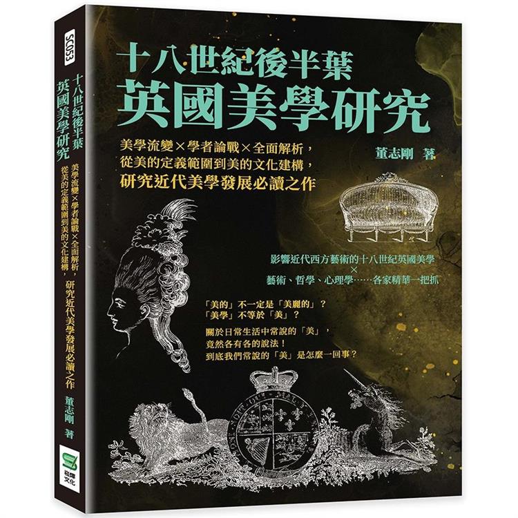 十八世紀後半葉英國美學研究：美學流變×學者論戰×全面解析，從美的定義範圍到美的文化建構，研究近代美學發展必讀之作【金石堂、博客來熱銷】