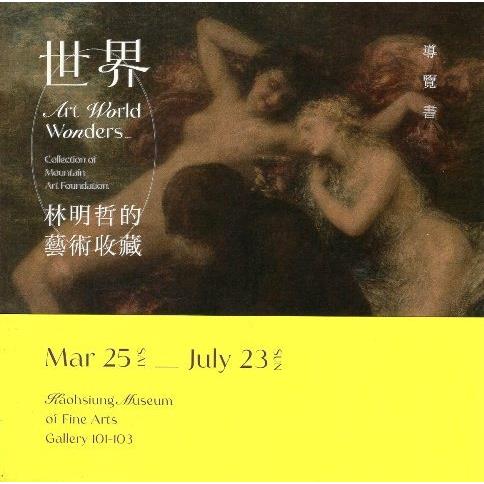 世界：林明哲的藝術收藏【金石堂、博客來熱銷】