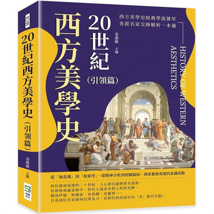 20世紀西方美學史(引領篇)：從「無意識」到「現象學」，從精神分析到經驗歸納，探索藝術背後的意識流動【金石堂、博客來熱銷】