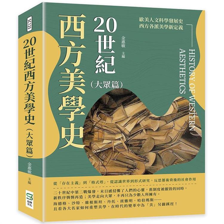 20世紀西方美學史(大眾篇)：從「存在主義」到「格式塔」，從認識世界到形式研究，反思藝術背後的社會作用【金石堂、博客來熱銷】