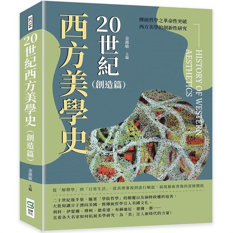 20世紀西方美學史(創造篇)：從「解釋學」到「日常生活」，從真理審視到流行崛起，展現藝術背後的深層價值【金石堂、博客來熱銷】