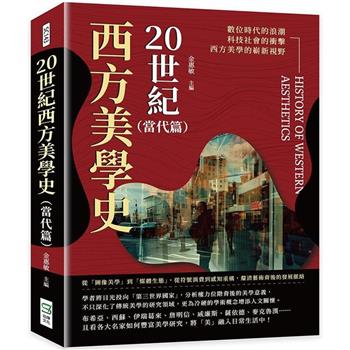 20世紀西方美學史（當代篇）：從「圖像美學」到「媒體生態」，從符號消費到感知重構，釐清藝術背後的發展脈絡