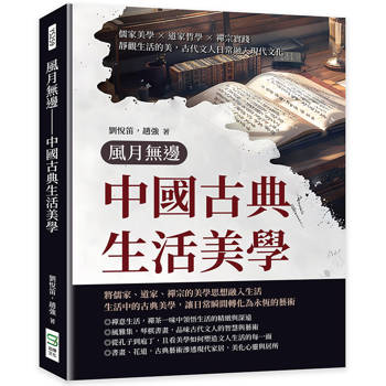 風月無邊:中國古典生活美學:儒家美學×道家哲學×禪宗實踐,靜觀生活的美,古代文人日常融入現代文化 風月無邊:中國古典生活美學:儒家美學×道家哲學×禪宗實踐,靜觀生活的美,古代文人日常融入現代文化