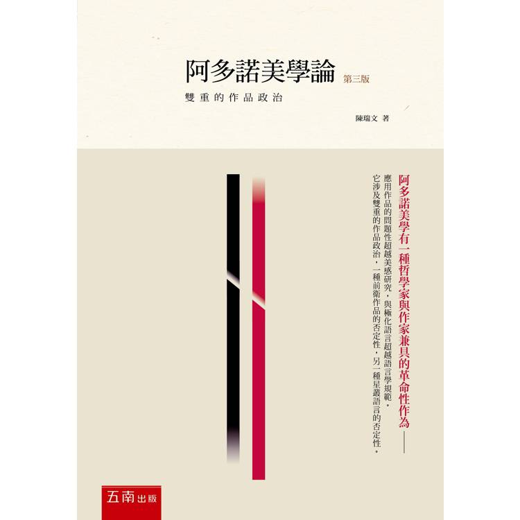 阿多諾美學論：雙重的作品政治(3版)【金石堂、博客來熱銷】