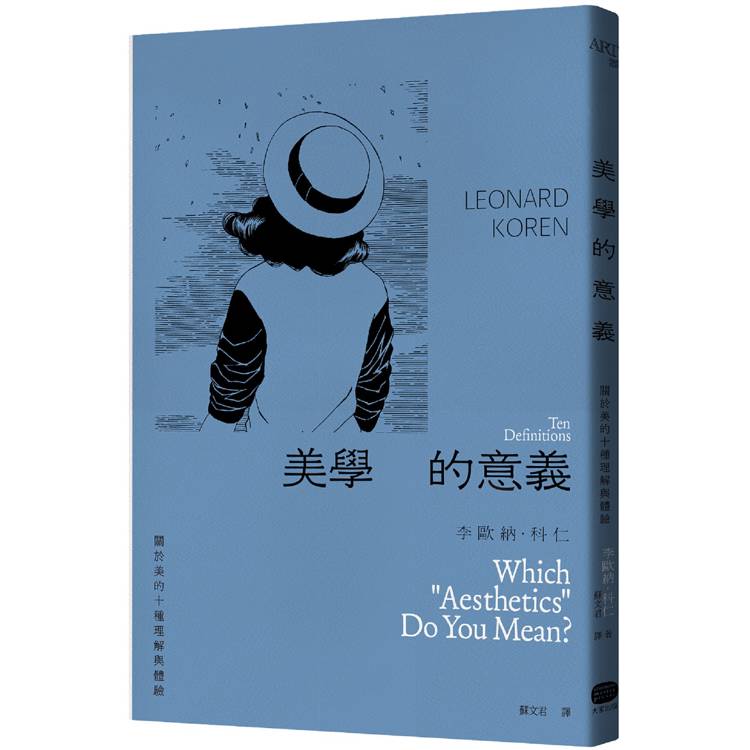 美學的意義：關於美的十種理解與體驗【金石堂、博客來熱銷】