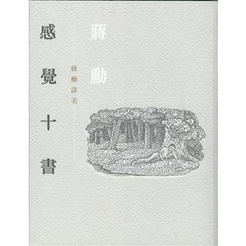 感覺十書：蔣勳談美
