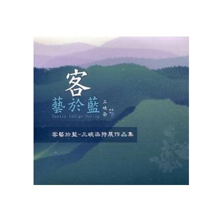 客藝於藍--三峽染特展作品集 | 拾書所