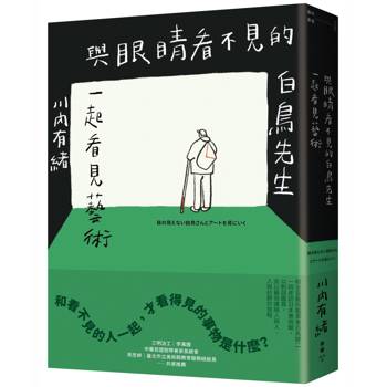 【電子書】與眼睛看不見的白鳥先生一起看見藝術