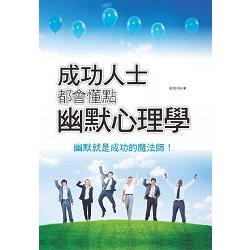 成功人士都會懂點幽默心理學 | 拾書所