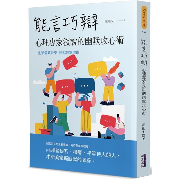 能言巧辯：心理專家沒說的幽默攻心術【金石堂、博客來熱銷】