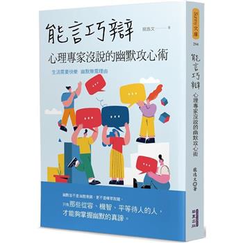 能言巧辯：心理專家沒說的幽默攻心術