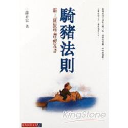 騎豬法則－新上班族學習祕笈書 | 拾書所