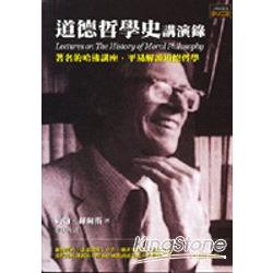 道德哲學史講演錄 | 拾書所