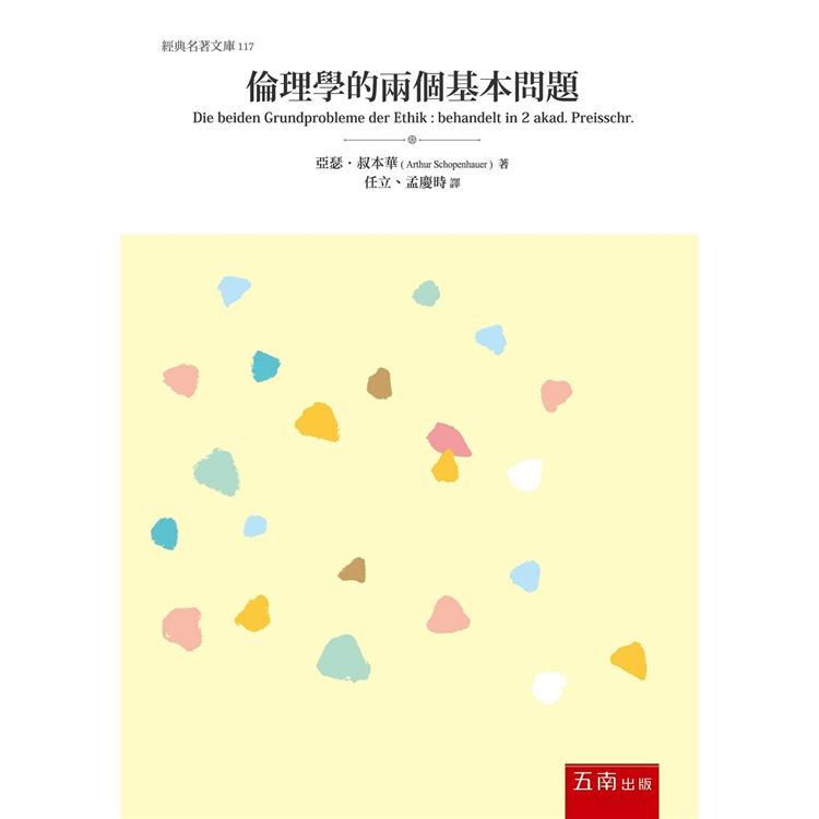 倫理學的兩個基本問題【金石堂、博客來熱銷】