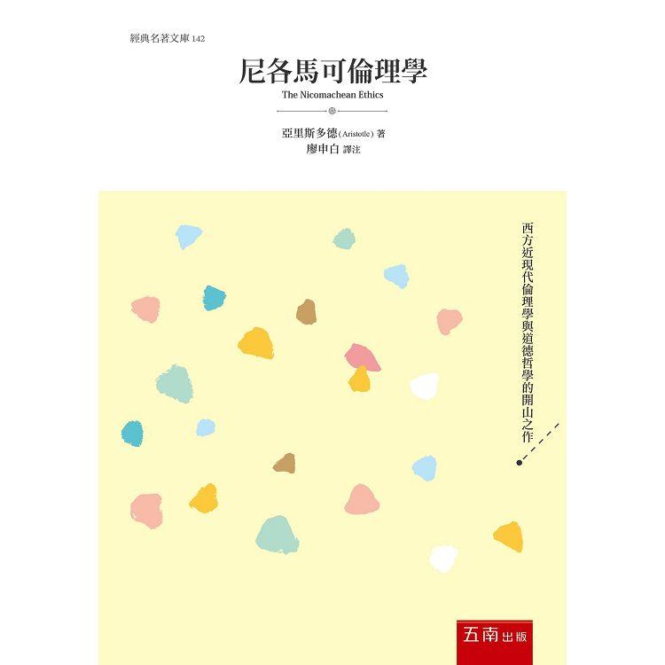 尼各馬可倫理學【金石堂、博客來熱銷】