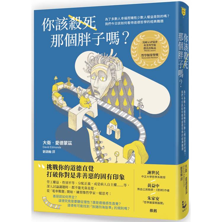 你該殺死那個胖子嗎？為了多數人幸福而犧牲少數人權益是對的嗎？我們今日該如何看待道德哲學的經典難題？【金石堂、博客來熱銷】