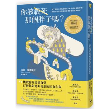 你該殺死那個胖子嗎？為了多數人幸福而犧牲少數人權益是對的嗎？我們今日該如何看待道德哲學的經典難題？