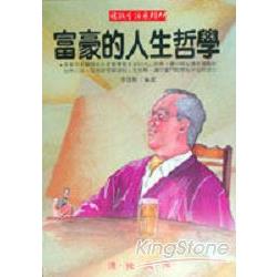 富豪的人生哲學 | 拾書所