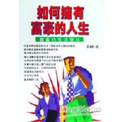 如何擁有富豪的人生 | 拾書所