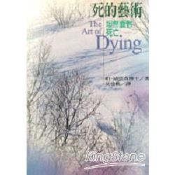 死的藝術 | 拾書所