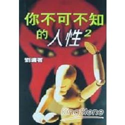 你不可不知的人性2 | 拾書所