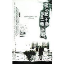 能忘記不幸，就是一種幸福 | 拾書所