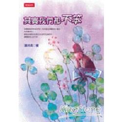 其實我們都不笨 | 拾書所